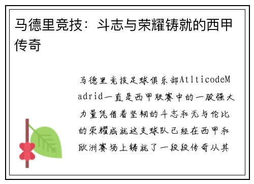 马德里竞技：斗志与荣耀铸就的西甲传奇