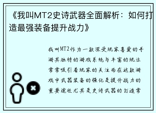 《我叫MT2史诗武器全面解析：如何打造最强装备提升战力》