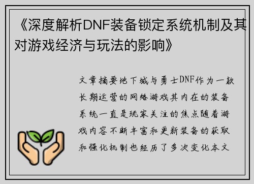 《深度解析DNF装备锁定系统机制及其对游戏经济与玩法的影响》