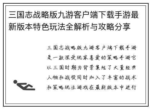 三国志战略版九游客户端下载手游最新版本特色玩法全解析与攻略分享